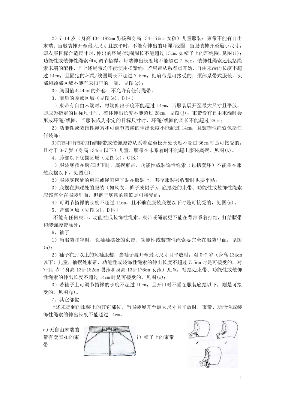 美国欧盟日本对儿童服装上绳带小部件安全项目的基本要求_第2页