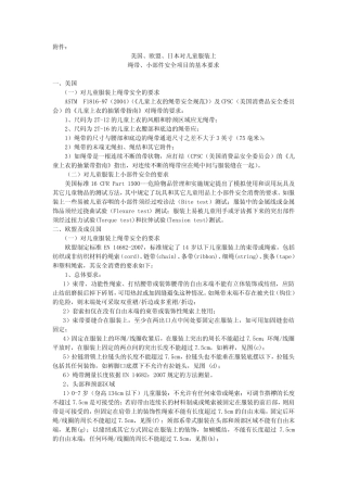 美国欧盟日本对儿童服装上绳带小部件安全项目的基本要求