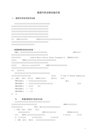 美国汽车法律法规介绍