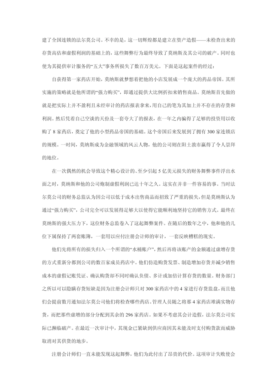 美国法尔莫公司会计报表舞弊案例_第2页