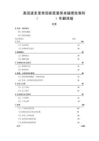 美国波多里奇国家质量奖卓越绩效准则(20112012,商业及非营利组织)翻译版