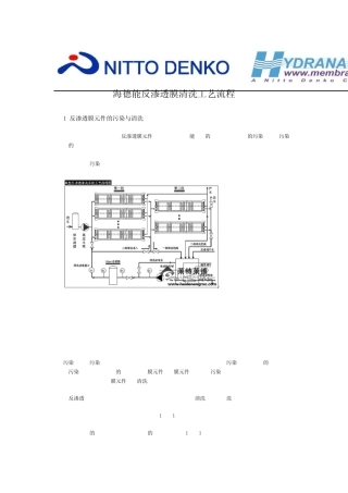 美国海德能反渗透膜清洗工艺流程