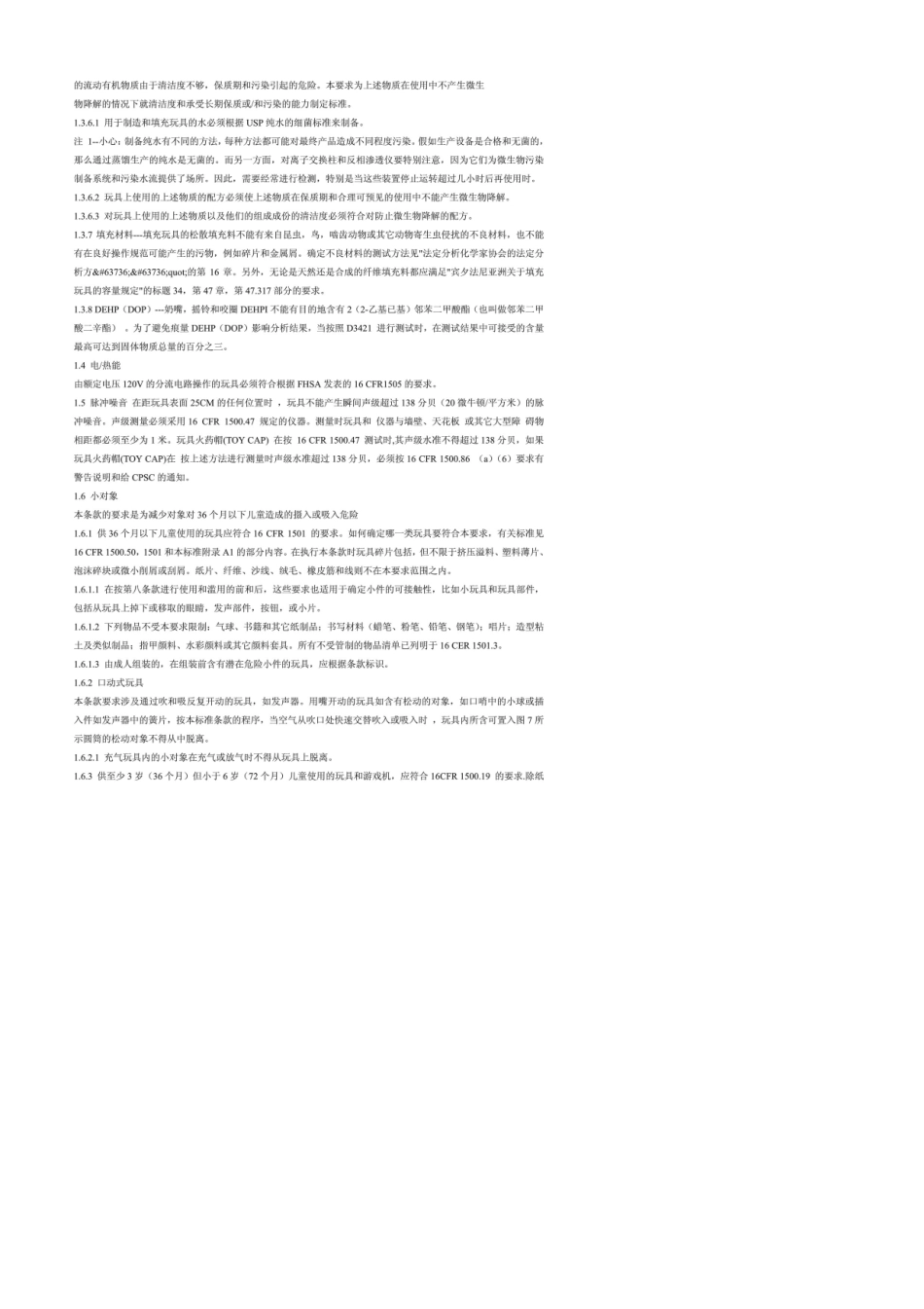 美国玩具安全标准(ASTMF963中文版)_第2页