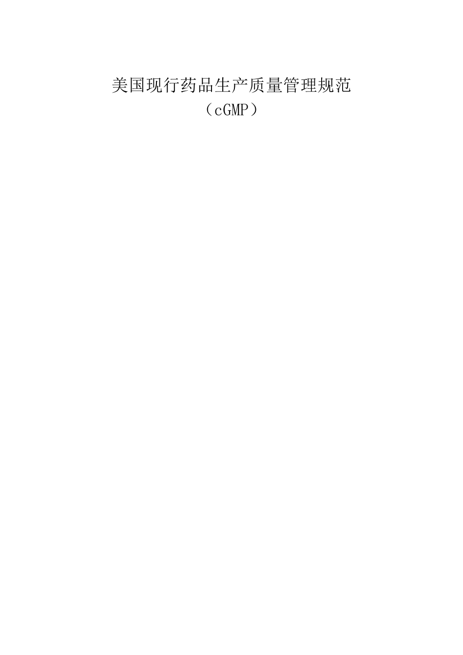 美国现行GMP_第1页