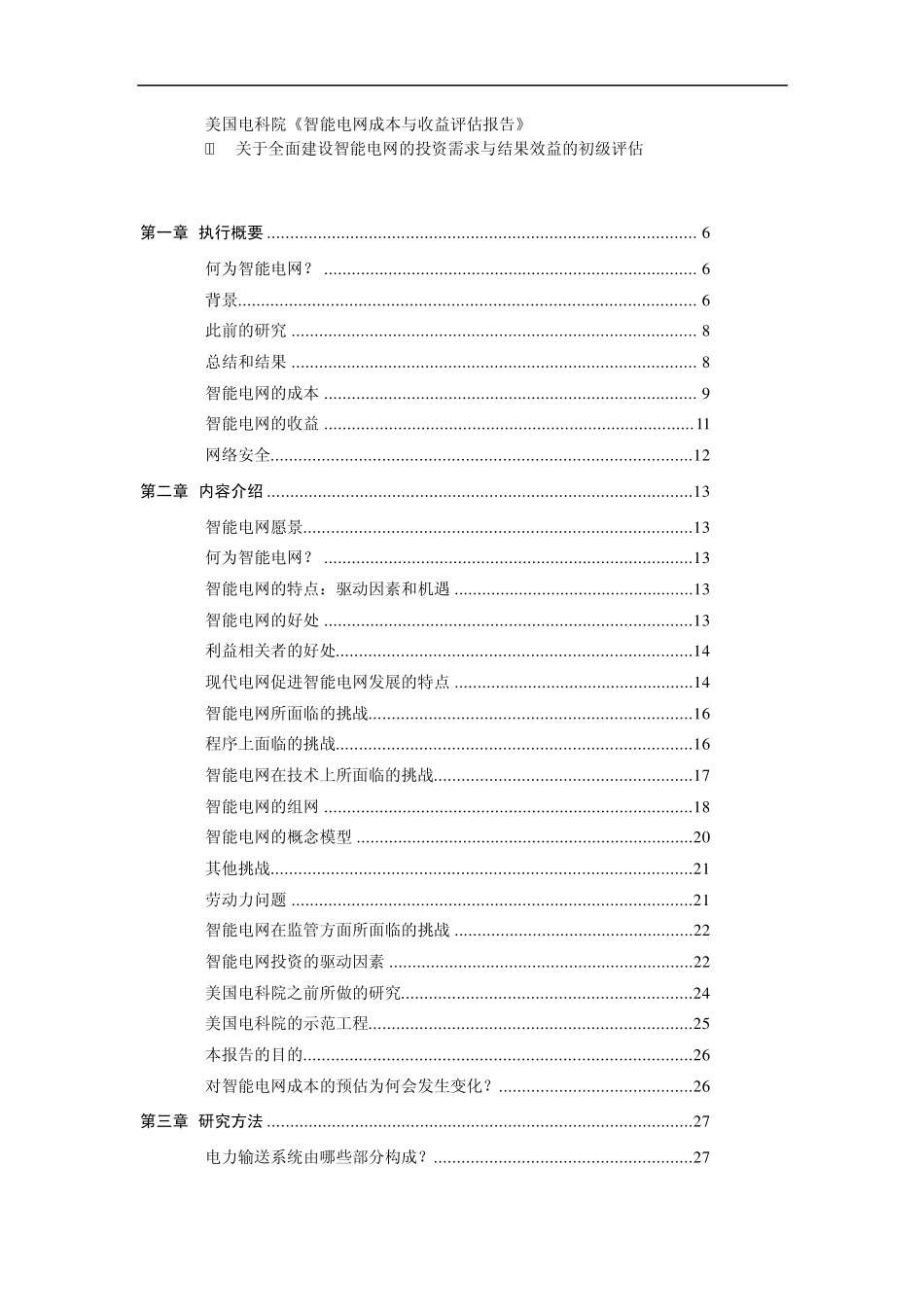 美国电科院《智能电网成本与收益评估报告部分》(前七章)_第1页