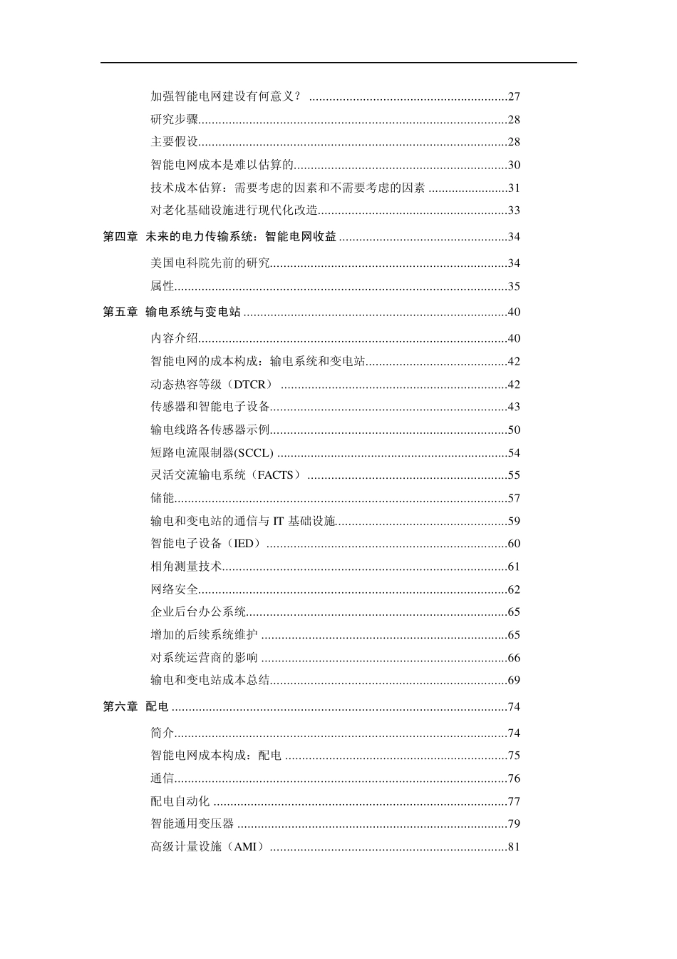 美国电科院《智能电网成本与收益评估报告部分》(前七章)_第2页