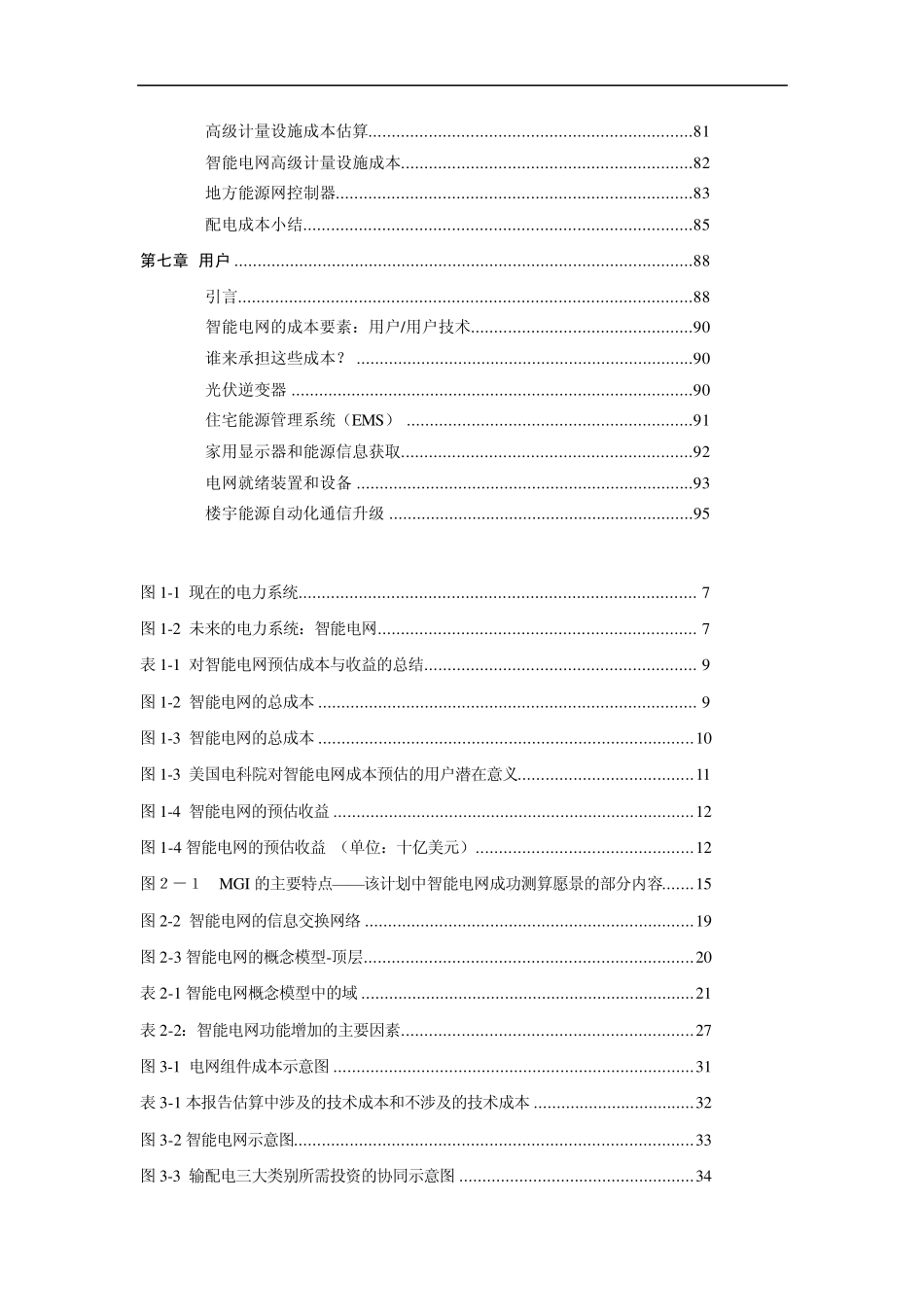 美国电科院《智能电网成本与收益评估报告部分》(前七章)_第3页