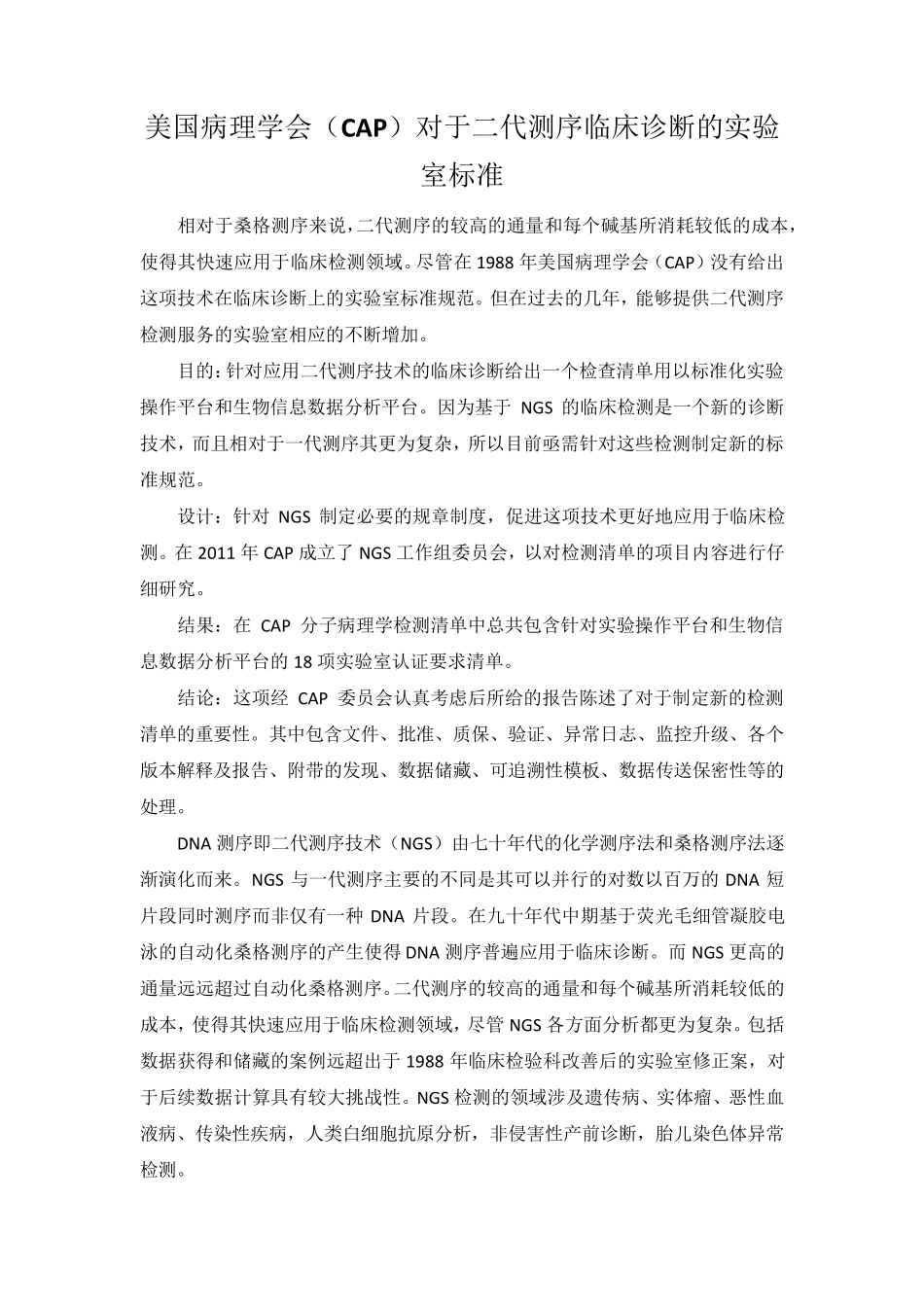 美国病理学会对于二代测序临床诊断的实验室标准_第1页