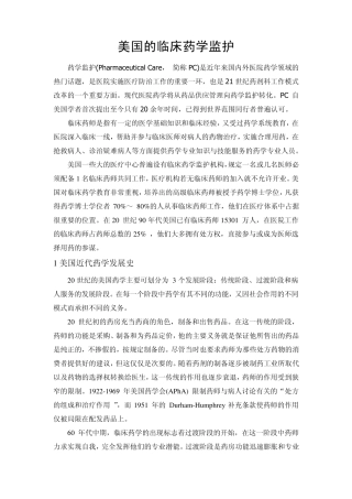 美国的临床药学监护