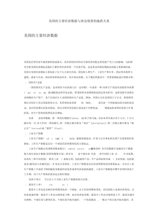 美国的主要经济数据与黄金现货的涨跌关系