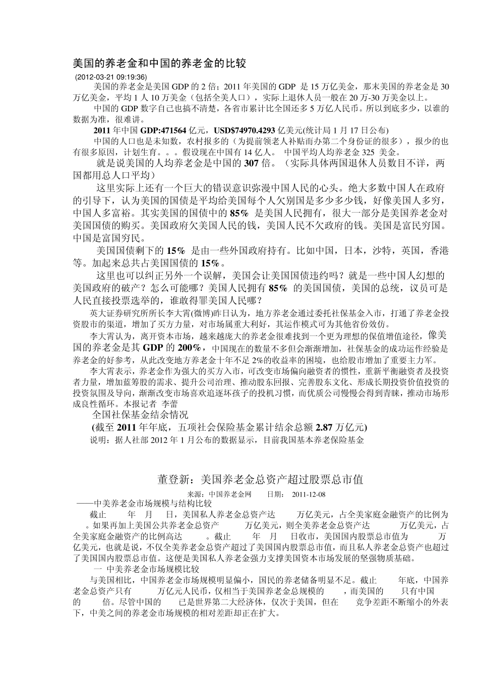 美国的养老金和中国的养老金的比较_第1页