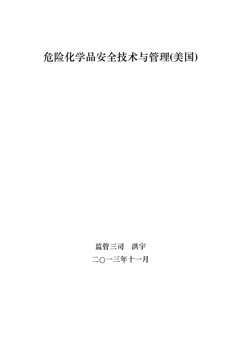 美国的危险化学品技术与管理_第1页