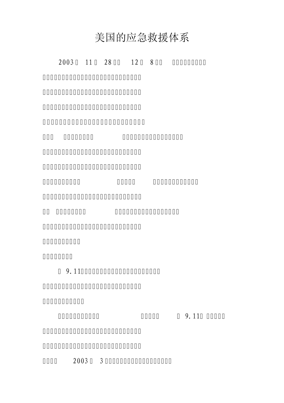美国的应急救援体系_第1页