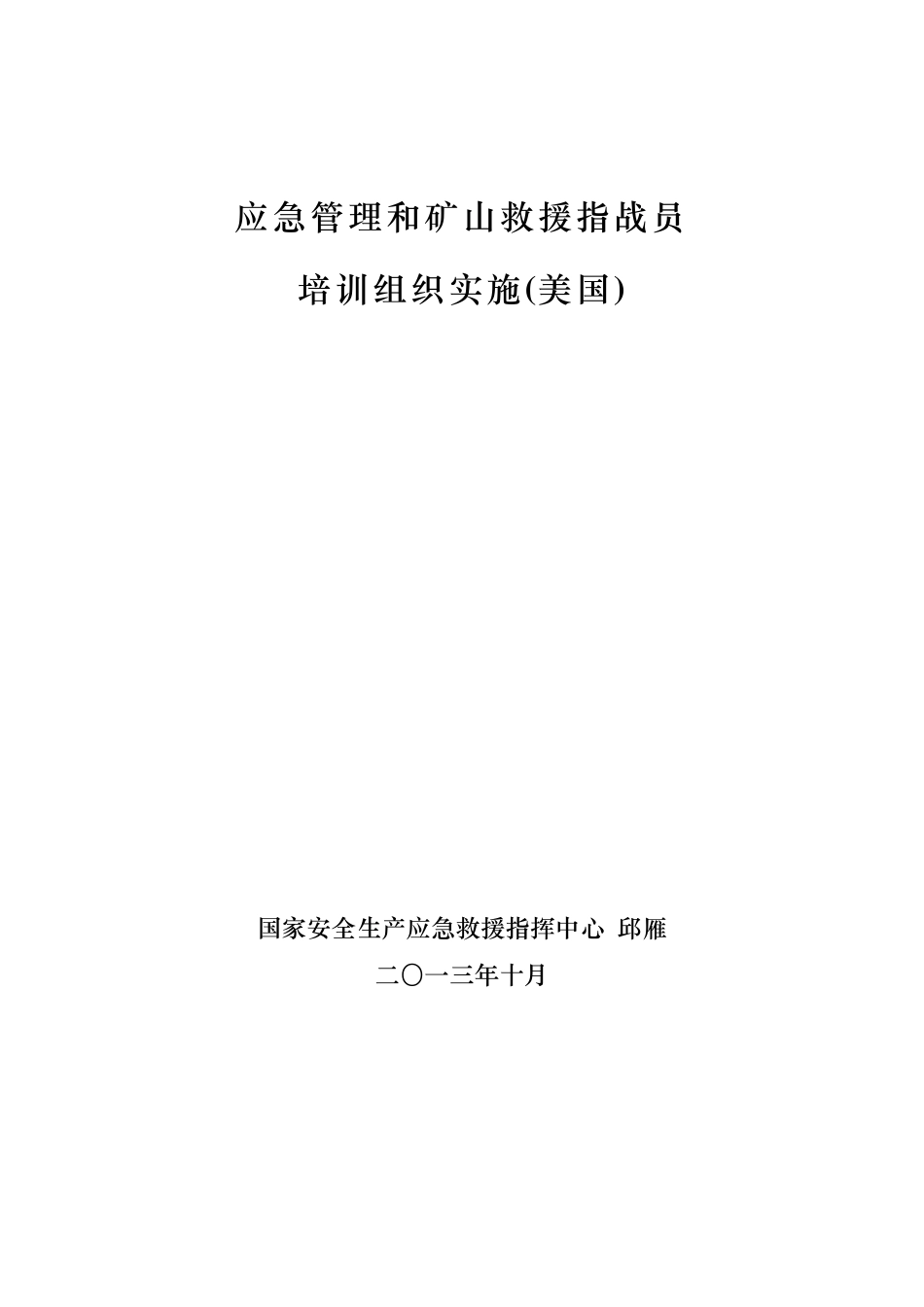 美国的应急管理_第1页