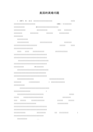 美国的离婚问题