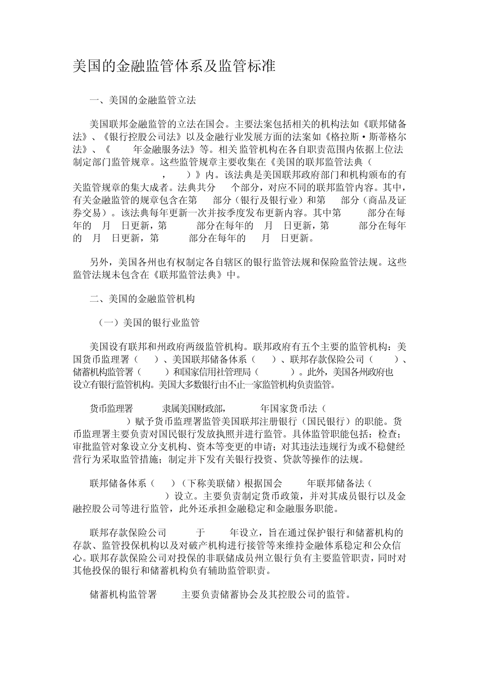 美国的金融监管体系及监管标准_第1页