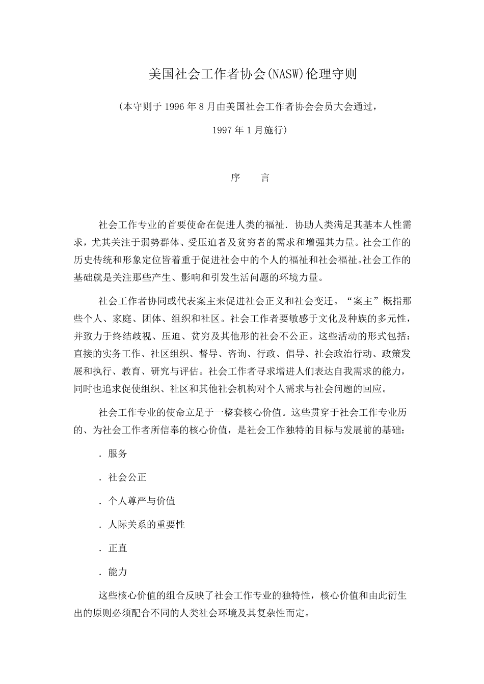美国社会工作者协会伦理守则_第1页