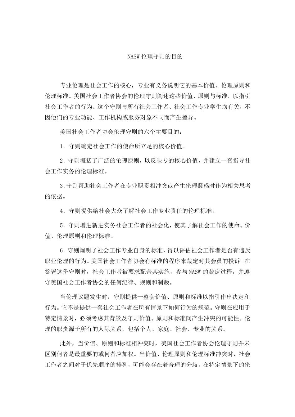 美国社会工作者协会伦理守则_第2页