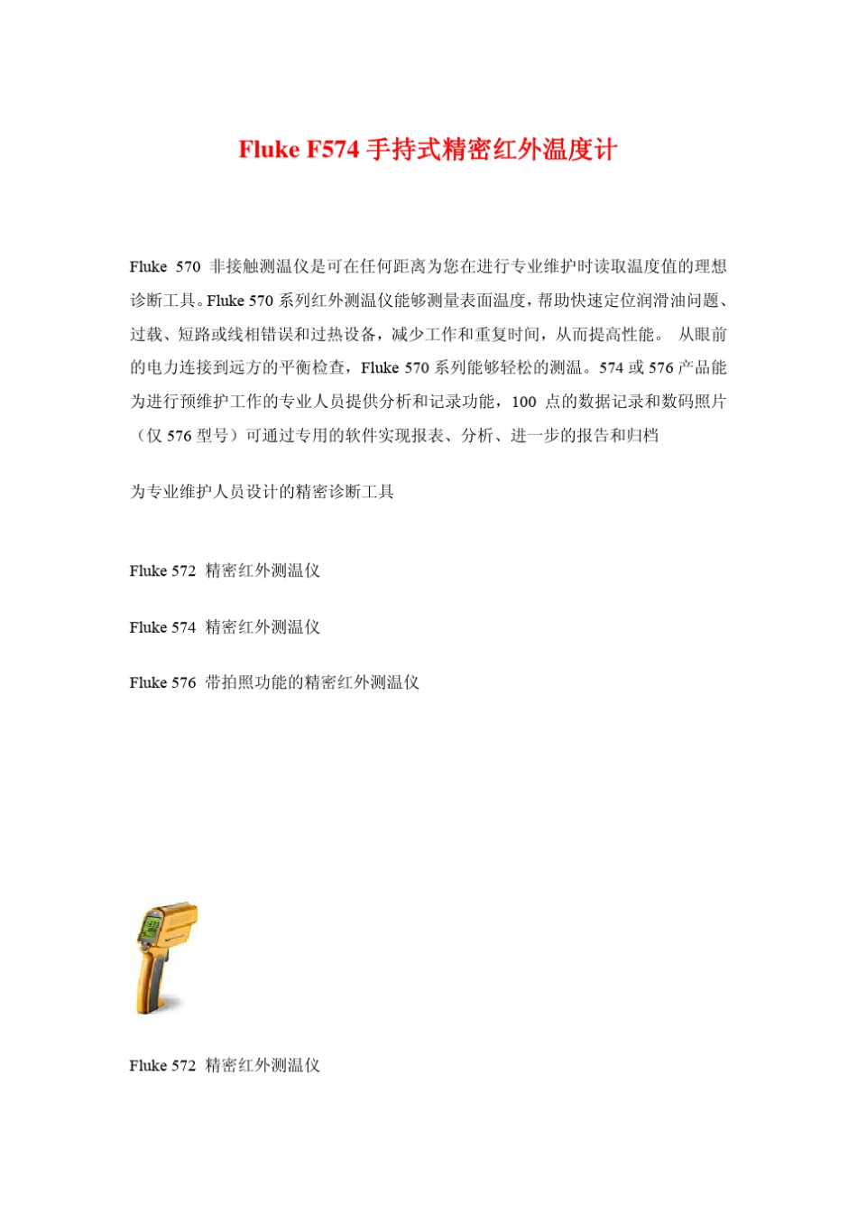 美国福禄克_F574手持式精密红外测温仪Fluke_574红外测温仪_第1页