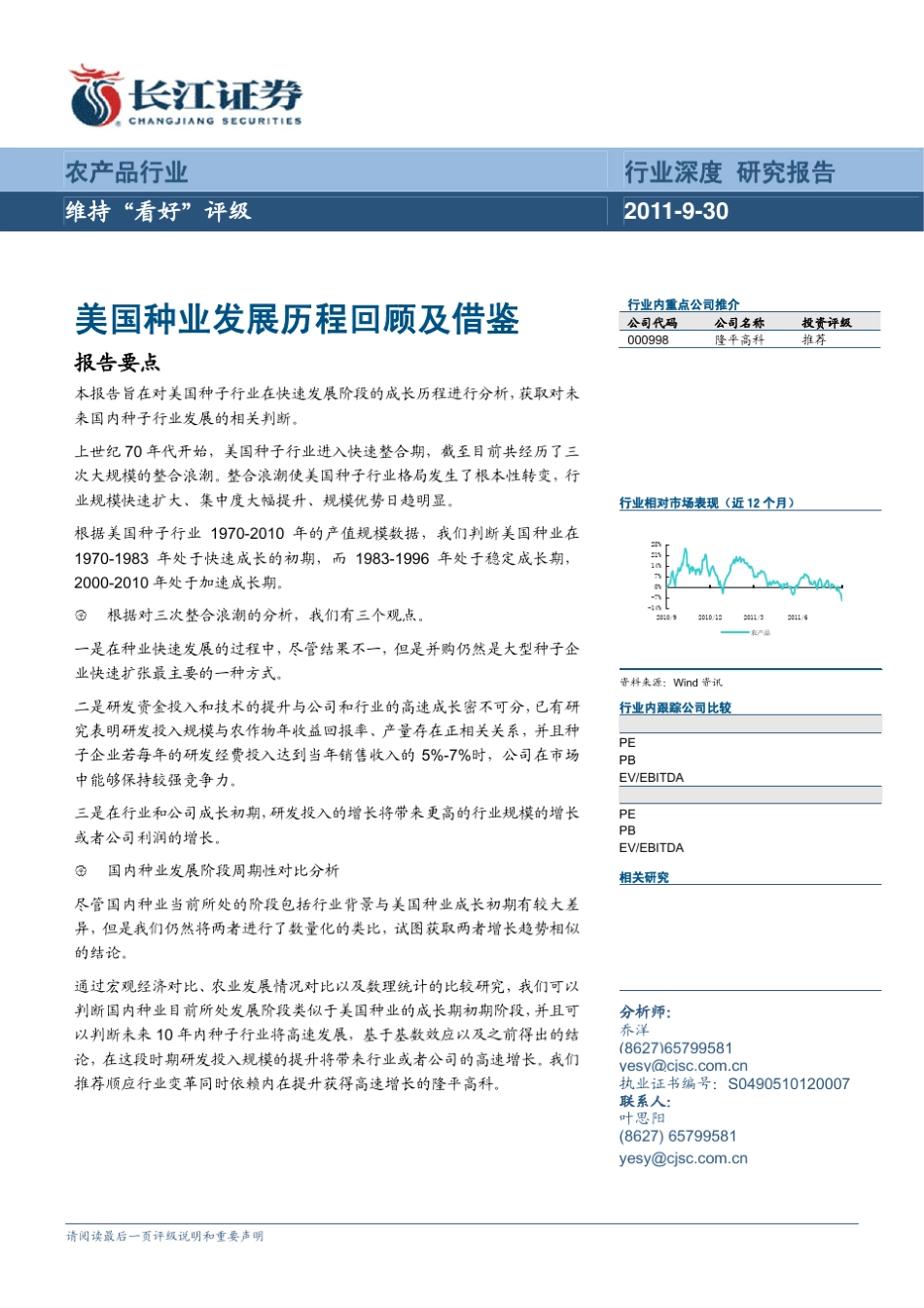 美国种业发展历程回顾及借鉴_第1页