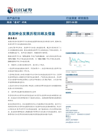 美国种业发展历程回顾及借鉴