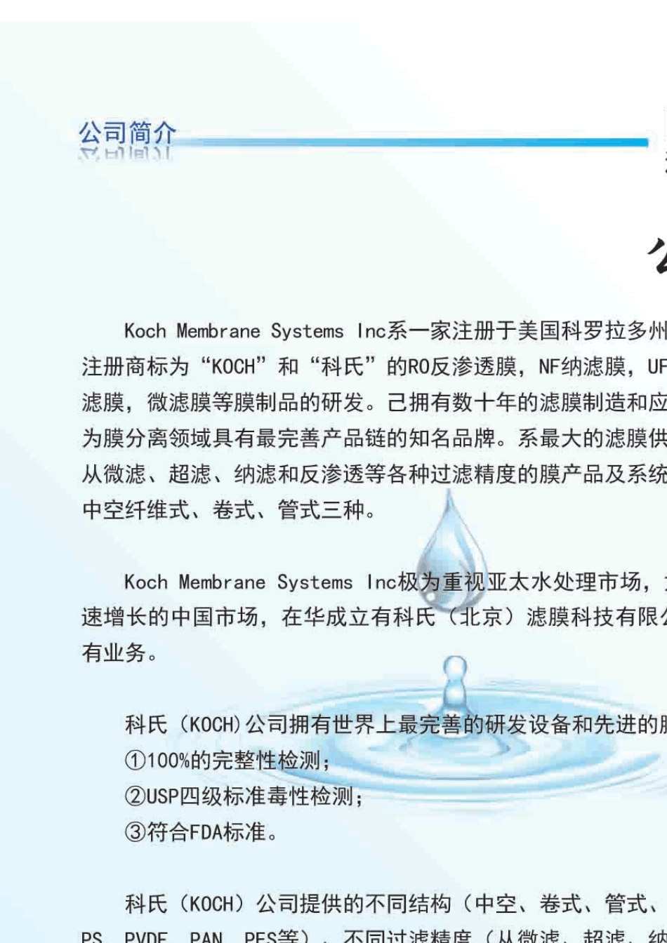 美国科氏反渗透膜纳滤膜膜选型手册2018_第2页