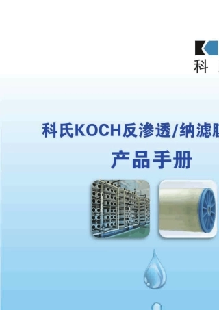 美国科氏反渗透膜纳滤膜膜选型手册2018