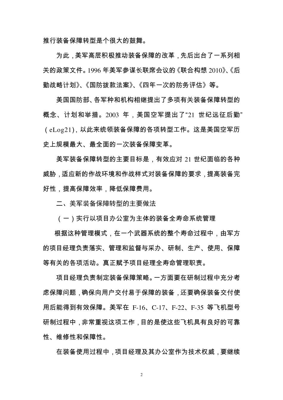 美国空军装备保障转型的背景与重要做法_第2页