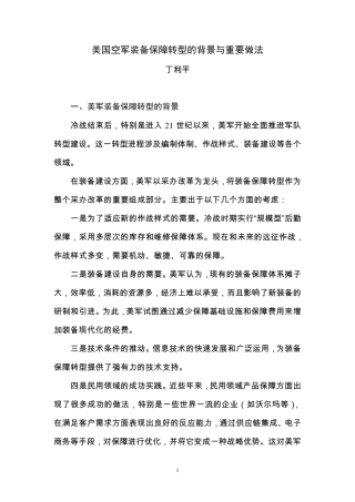 美国空军装备保障转型的背景与重要做法