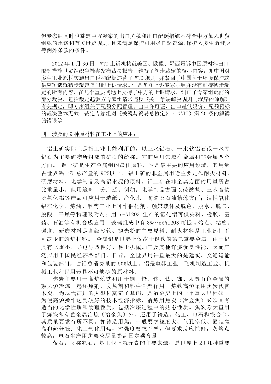 美国等就中国原材料出口限制案报告的评述_第2页