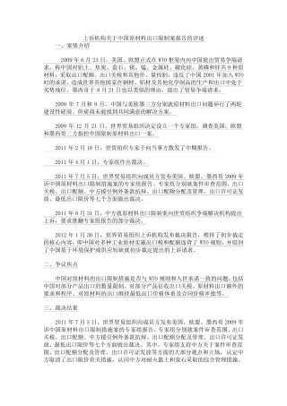 美国等就中国原材料出口限制案报告的评述