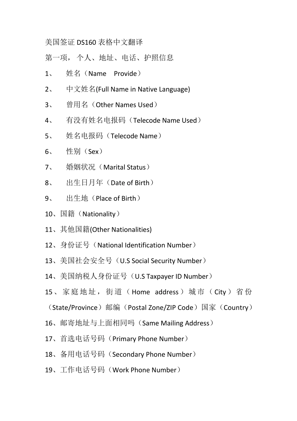 美国签证DS160表格中文翻译01_第1页