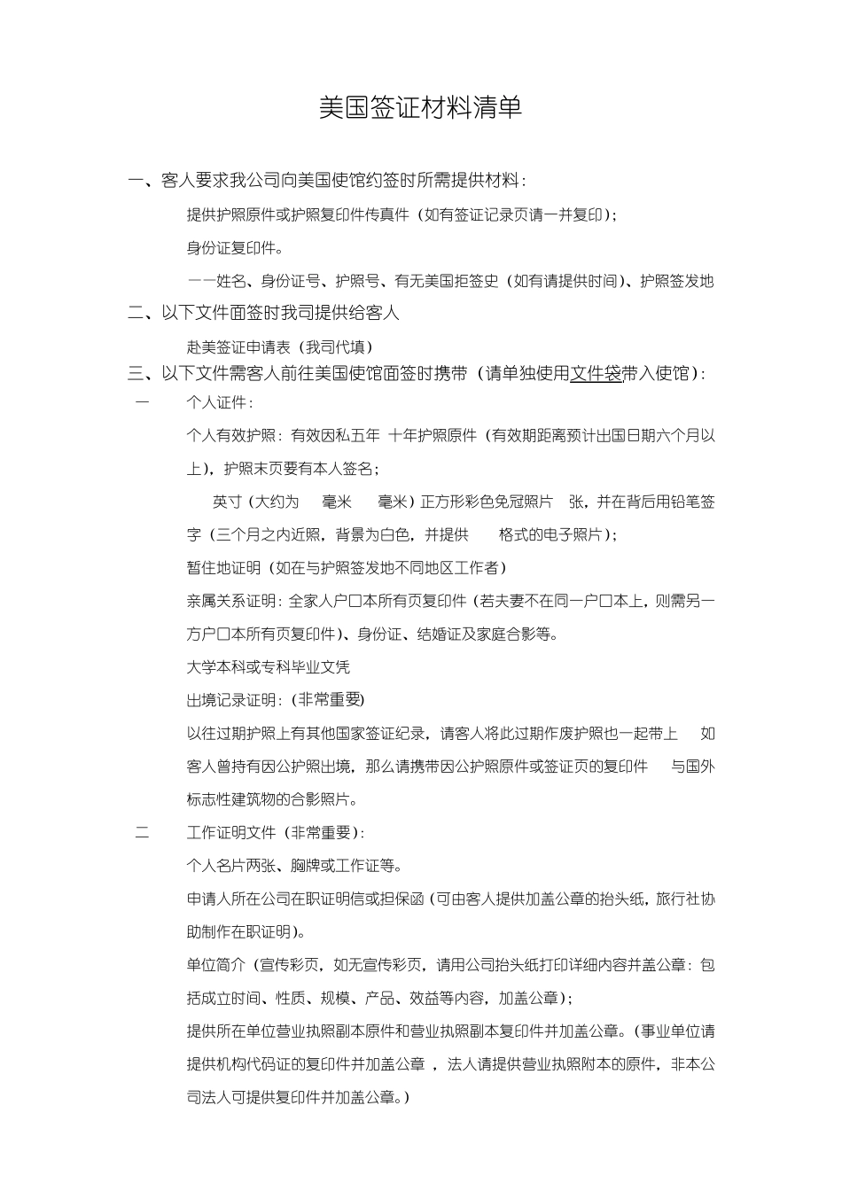 美国签证材料清单及申请表DS160_第1页