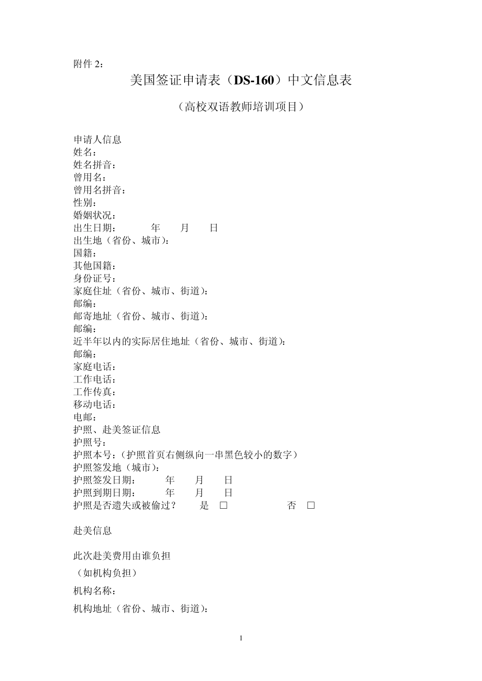 美国签证申请表(DS160)中文信息表_第1页