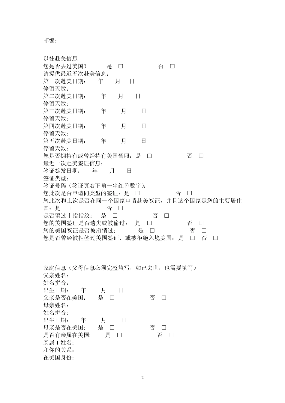 美国签证申请表(DS160)中文信息表_第2页