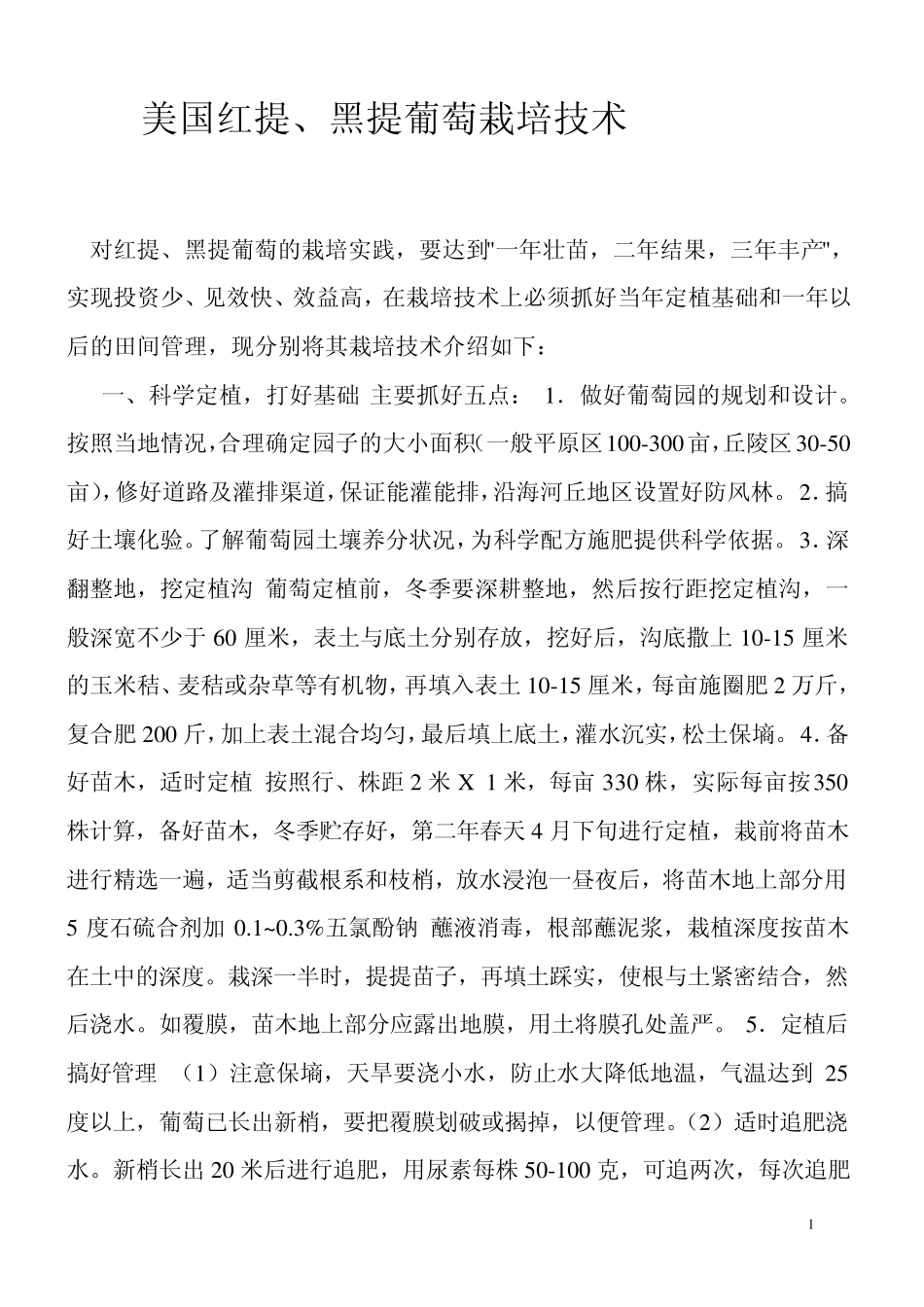 美国红提葡萄栽培技术_第1页