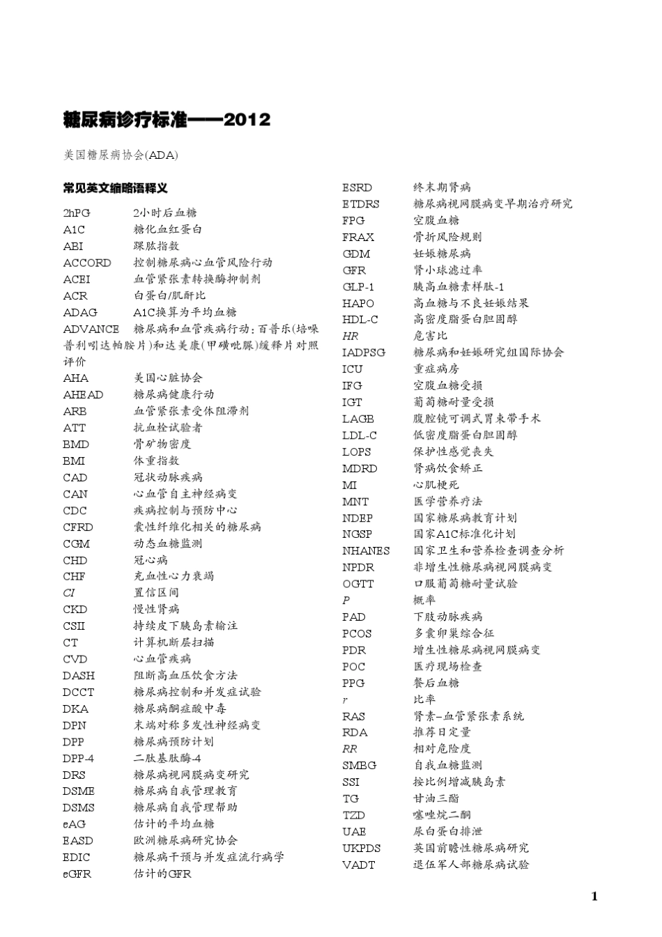 美国糖尿病协会糖尿病诊疗标准(2012)_第1页