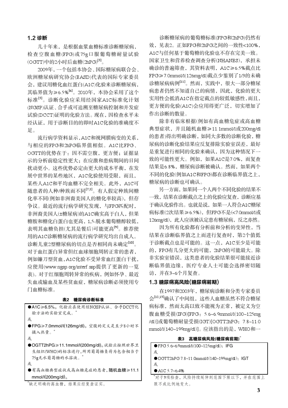 美国糖尿病协会糖尿病诊疗标准(2012)_第3页