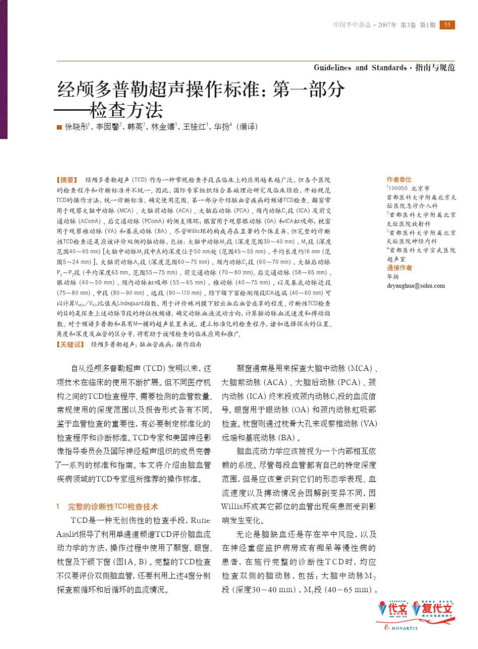 美国经颅多普勒超声操作标准第一部分：检查方法(2007年)_第1页