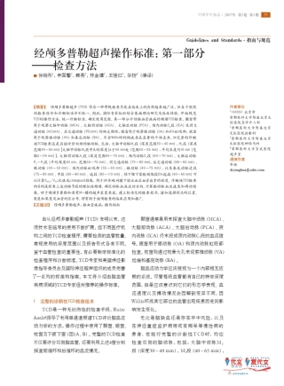 美国经颅多普勒超声操作标准第一部分：检查方法(2007年)