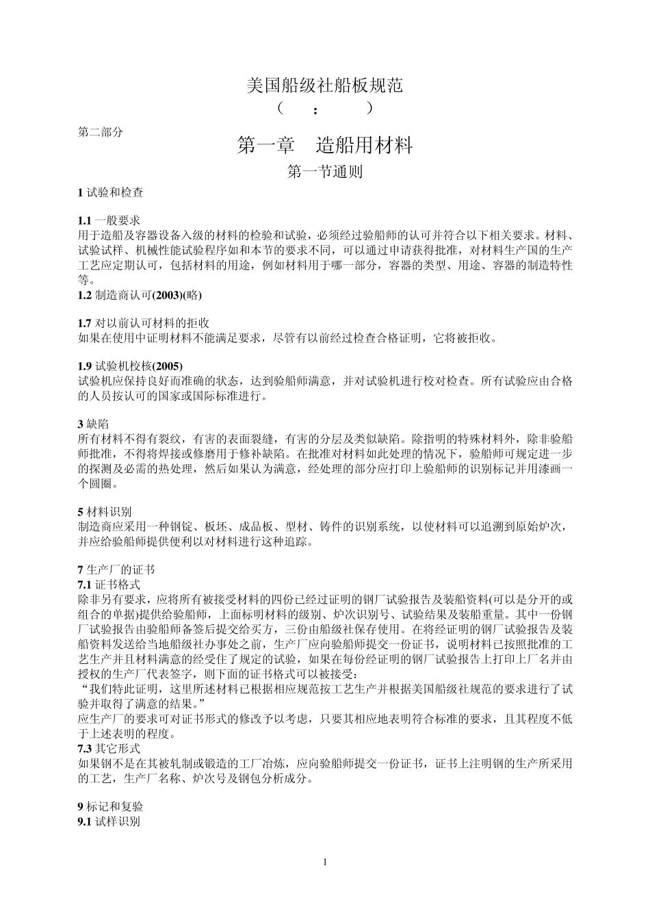美国船级社船板规范(ABS)2006_第1页