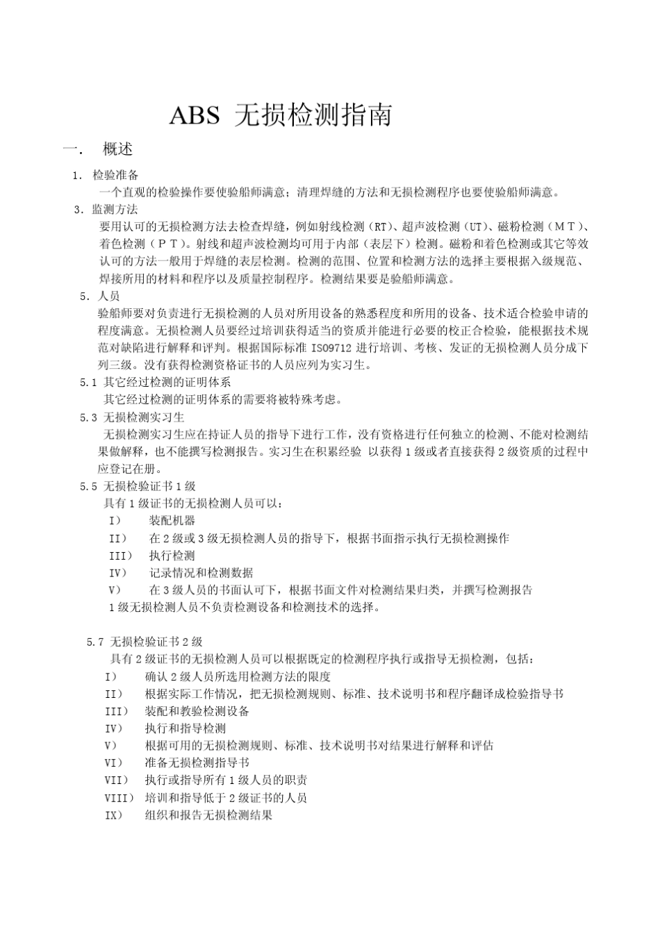 美国船级社(ABS)无损检测标准_第1页