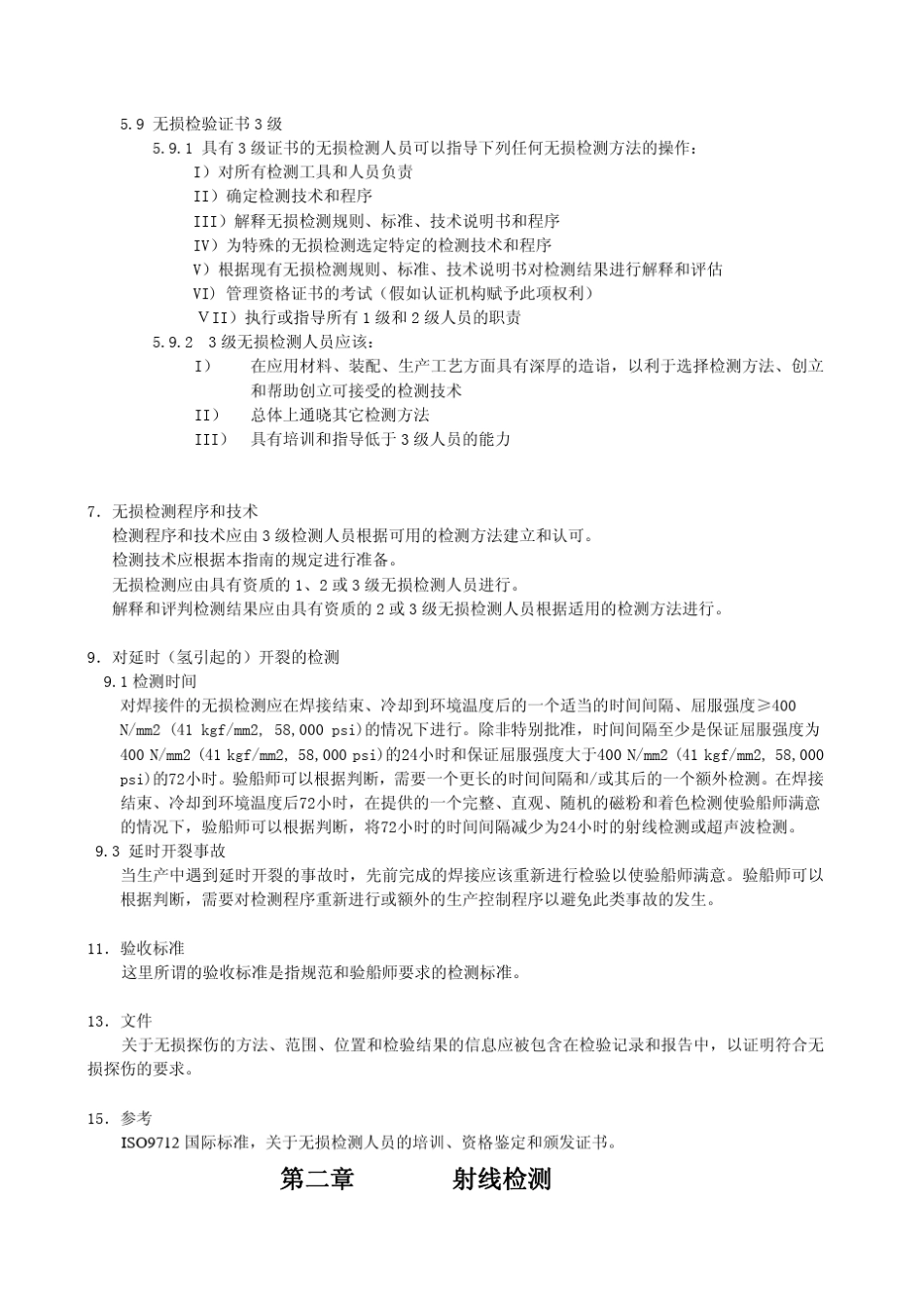美国船级社(ABS)无损检测标准_第2页
