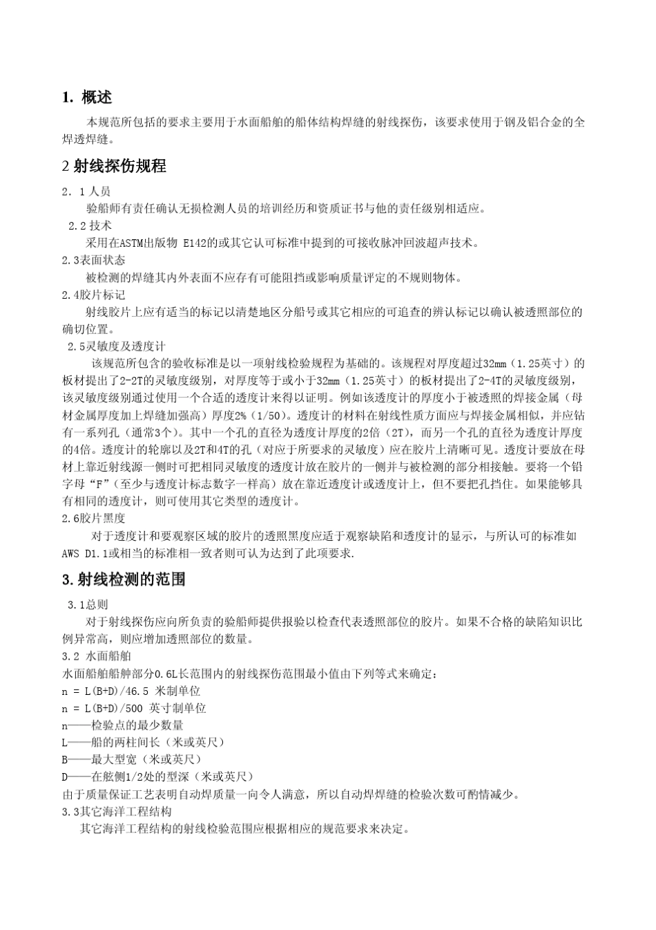 美国船级社(ABS)无损检测标准_第3页