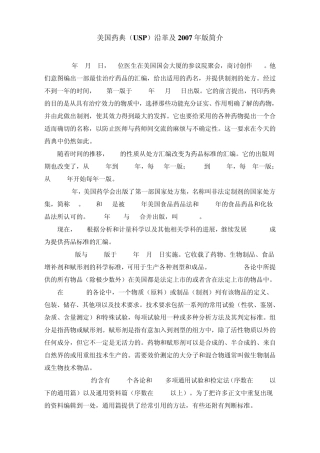 美国药典(USP)沿革及2007年版简介