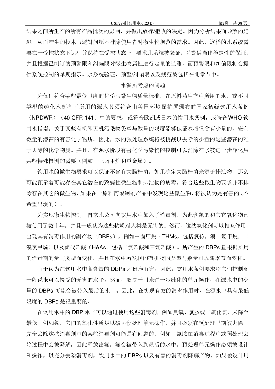 美国药典USP1231制药用水中文翻译_第2页