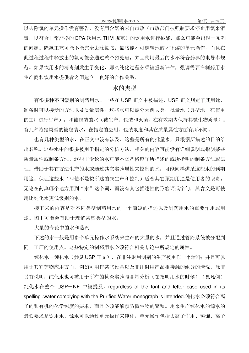 美国药典USP1231制药用水中文翻译_第3页