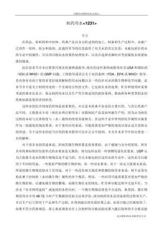 美国药典USP1231制药用水中文翻译