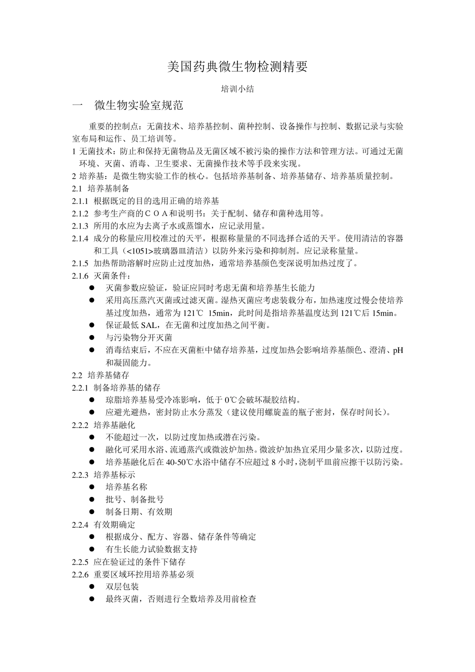 美国药典微生物检测精要_第1页