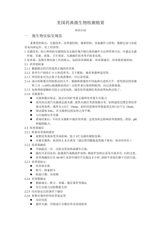 美国药典微生物检测精要